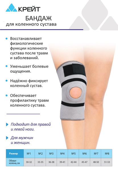 Наколенник ортопедический для коленного сустава, Крейт, №2 купить на ...