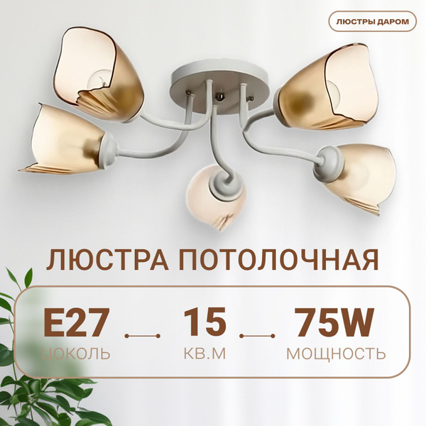 Люстра потолочная 5 рожковая в спальню, зал, кухню, прихожую купить на ...