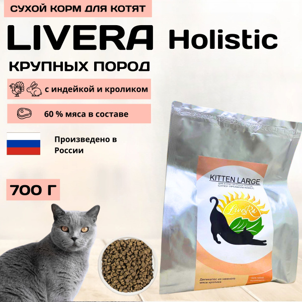 Сухой гипоаллергенный корм LIVERA для котят крупных пород, холистик, с ...