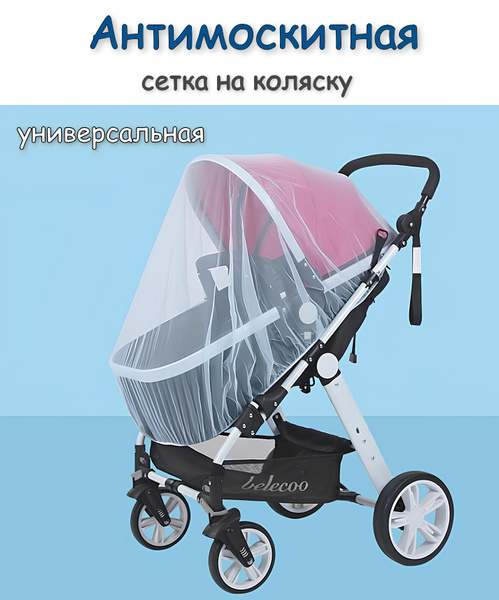 Москитная сетка на коляску универсальная - купить с доставкой по ...