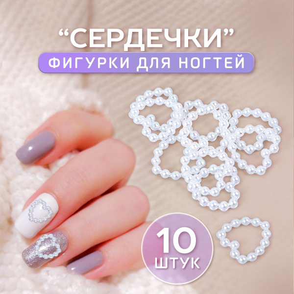Фигурки для ногтей Сердечки. Объемные 3Д сердца из бусин, набор 10 штук ...