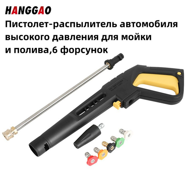Пистолет-распылитель автомобиля высокого давления для мойки и полива,6 ...