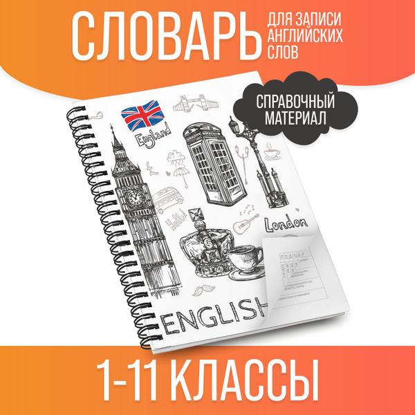 Тетрадь словарь для записи иностранных английских слов - купить с ...