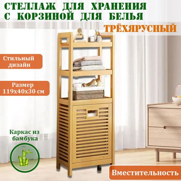 Стеллаж для ванной Стеллаж с корзиной для белья 2-х ярусный, бамбук_2 ...