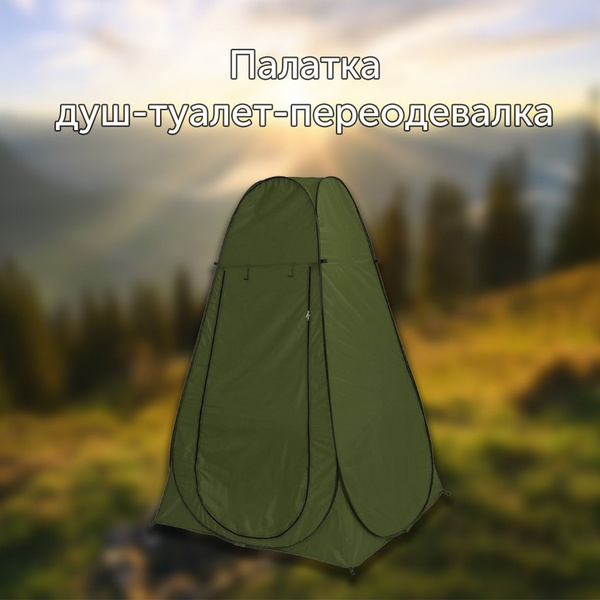 Палатка 1-местная LANYU LY-1623C душ-туалет-переодевалка 120х120х185 ...