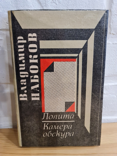 РЕДКАЯ книга Владимир Набоков "Лолита", "Камера Обскура", Издание ...