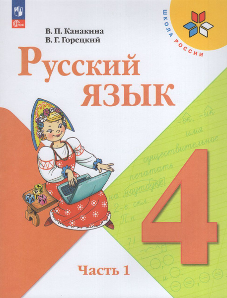 Русский язык. 4 класс. Учебник. Часть 1 2024 . Канакина В.П., Горецкий ...