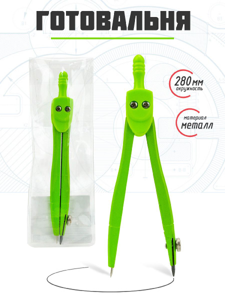 Циркуль школьный готовальня для черчения - купить с доставкой по ...