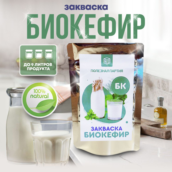Закваска "Полезная партия" биокефир 3 порции пакет - купить с доставкой ...