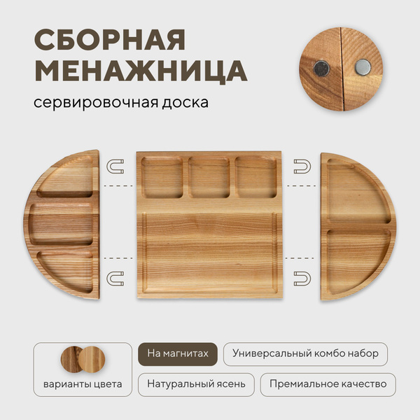 Сервировочная доска - менажница деревянная для сыра и закусок, сборная ...