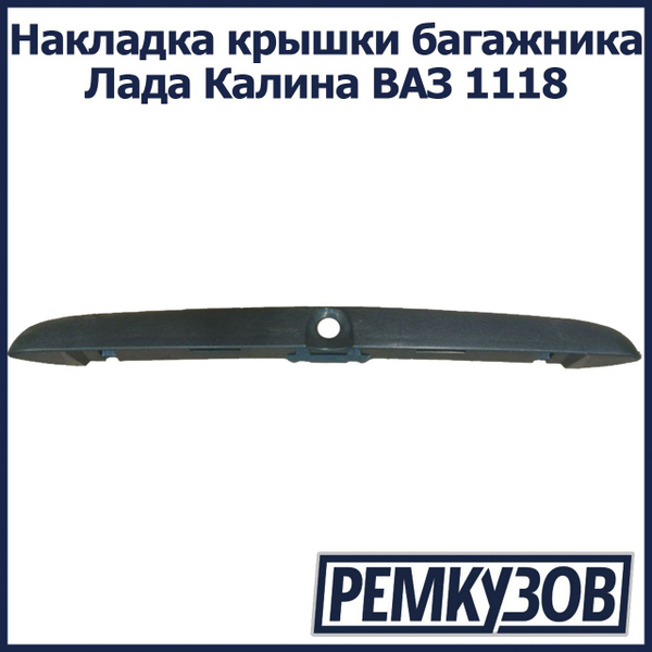 Накладка крышки багажника Лада Калина ВАЗ 1118 - Тольятти арт ...