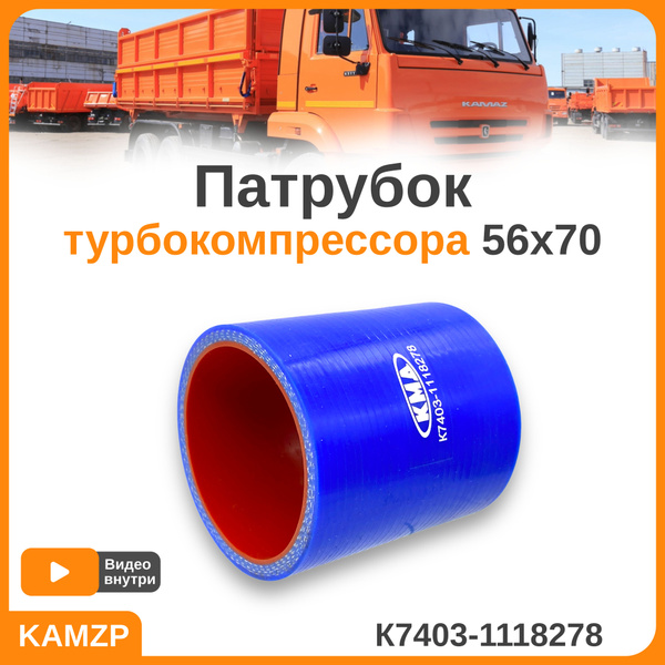Патрубок турбокомпрессора 56х70 на КамАЗ силиконовый КМД К7403-1118278 ...