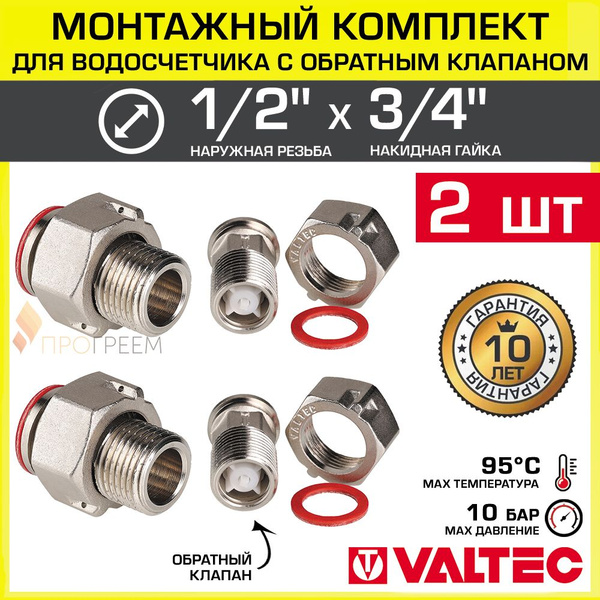 2 шт х Полусгон 1/2" с накидной гайкой 3/4" + 2 фитинга с обратным ...