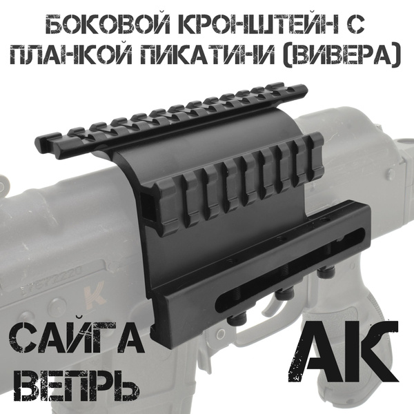 Характеристики Кронштейн боковой на болтах с планкой Пикатини (Вивера ...