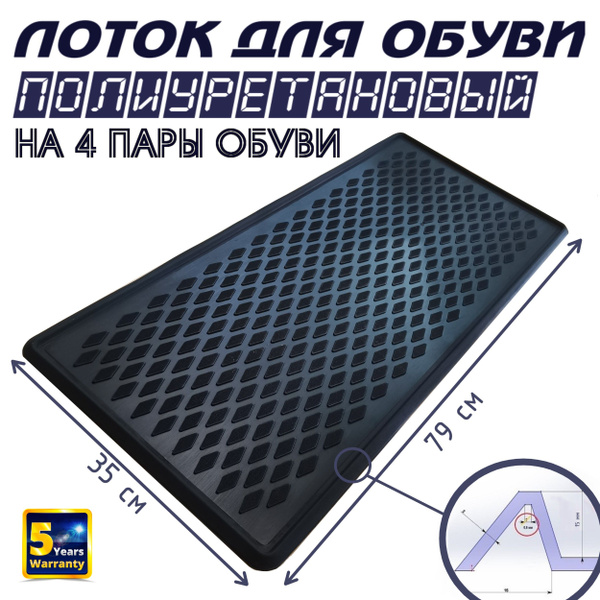 Коврик придверный COVERSO Elastomers Поддон для обуви (лоток для обуви ...