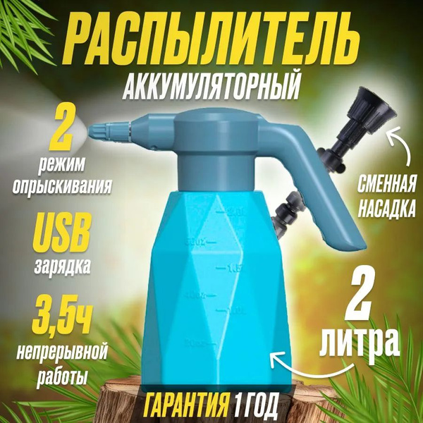 Опрыскиватель аккумуляторный 2л Lieblich Hause, многофункциональный ...