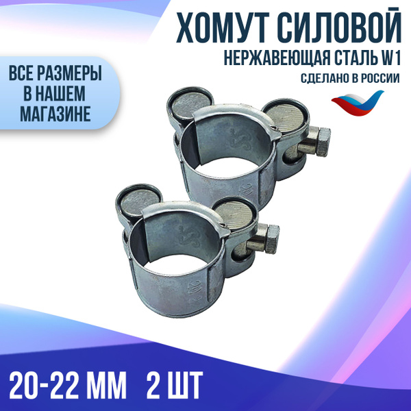Хомут 20 - 22, 2 шт., Оцинкованная сталь - купить по выгодной цене в ...