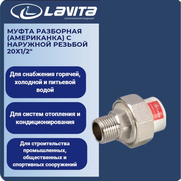 Муфта разборная (американка) ППР 20х1/2" нар.резьба Lavita, 10215001 ...