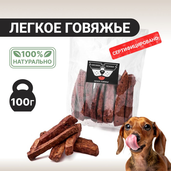 Легкое сушеное 100 гр лакомство для собак - купить с доставкой по ...
