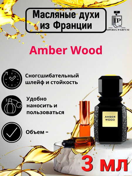 Масляные духи стойкие Аджмал Амбер Вуд / Amber Wood 3 мл - купить с ...