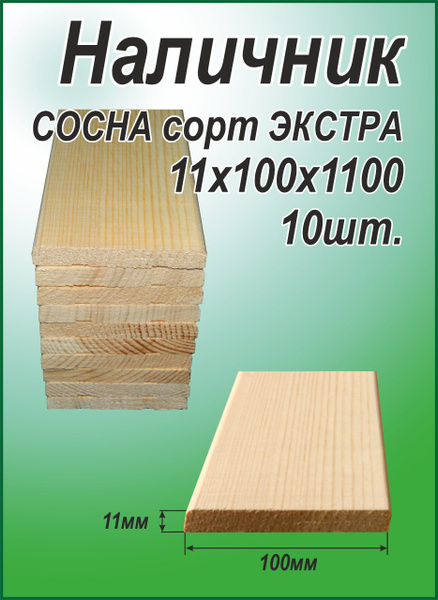 Наличник сорт Экстра 11х100х1100, 10 штук - купить с доставкой по ...