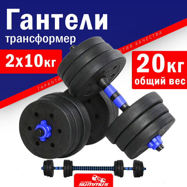 Гантели Summus разборные пластик/шершавые диски_разборные с коннектором ...
