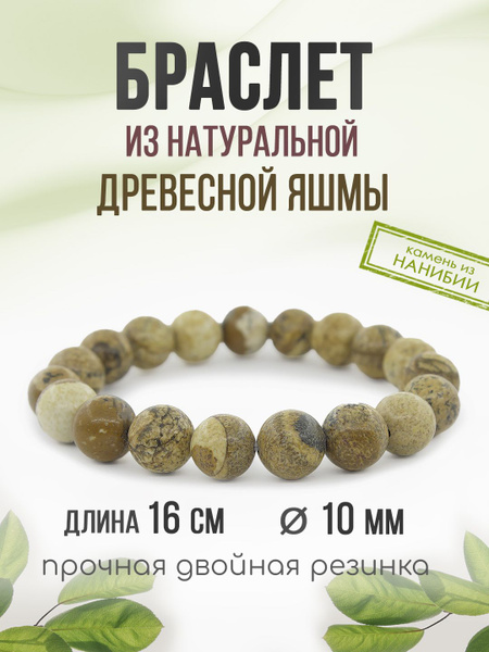 Браслет "Классика" 10мм, из натурального камня Древесная Яшма, на ...