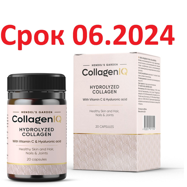CollagenIQ пептиды коллагена с гиалуроновой кислотой и витамином C ...