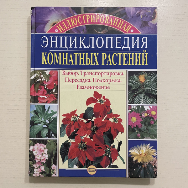Иллюстрированная энциклопедия комнатных растений - купить с доставкой ...