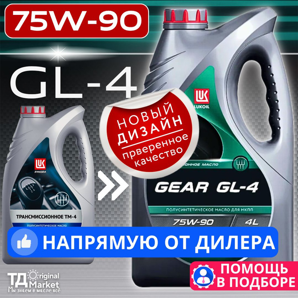 Характеристики Масло трансмиссионное Лукойл GEAR GL-4 (ТМ-4) 75W90 4л ...