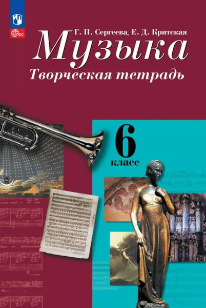Музыка. Творческая тетрадь. 6 класс - купить с доставкой по выгодным ...