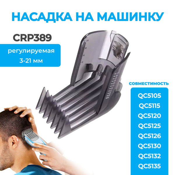 Насадка на машинку для стрижки волос Philips CRP389/01, Насадка для ...