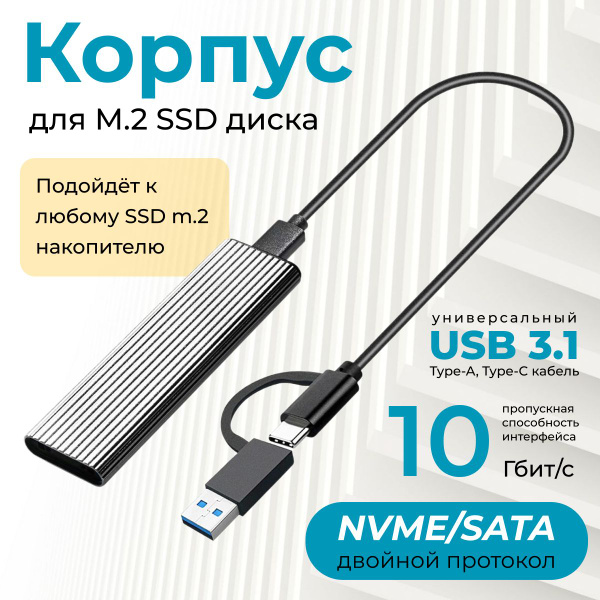 Характеристики Корпус для SSD M2 NVMe & SATA (NGFF) накопителя (бокс ...