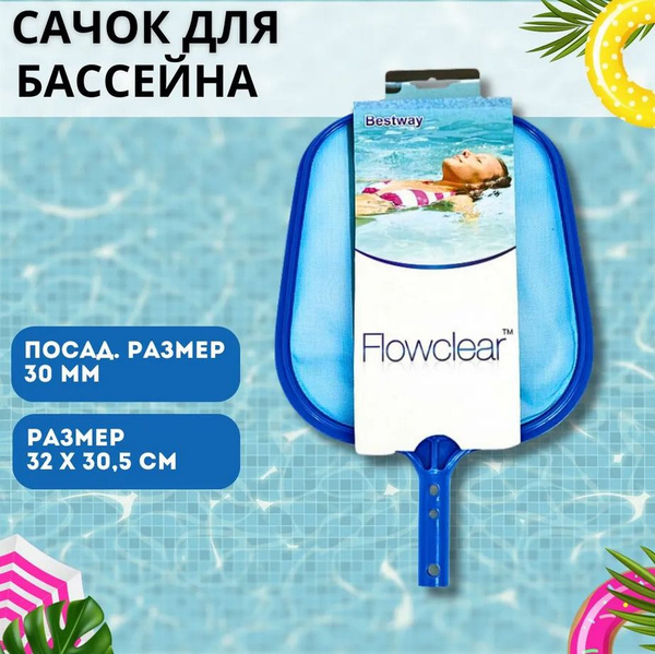 Сетка для чистки плавательного бассейна купить по доступной цене в ...