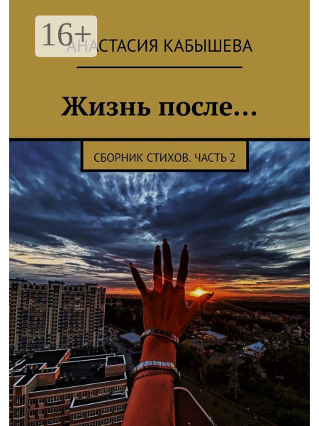 Жизнь после - купить с доставкой по выгодным ценам в интернет-магазине ...