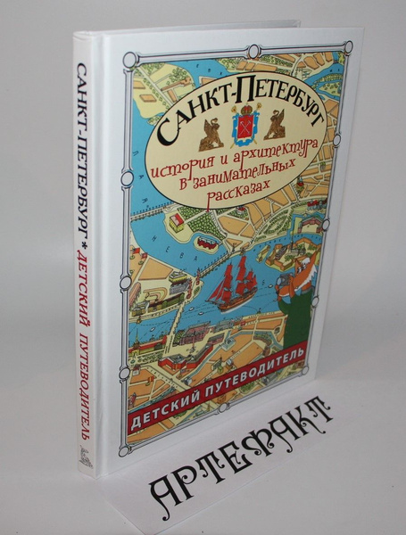 Санкт-Петербург. Детский путеводитель - купить с доставкой по выгодным ...