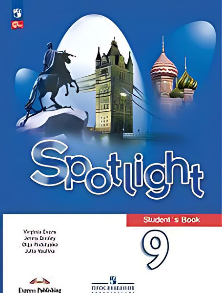 Английский язык : учебник : 9-й класс : учебник Spotlight 9 : Student's ...