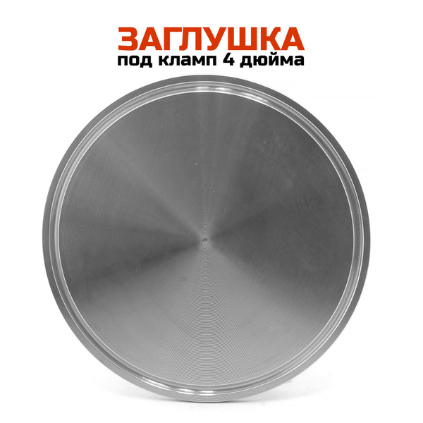 Заглушка под кламп 4 дюйма - купить с доставкой по выгодным ценам в ...