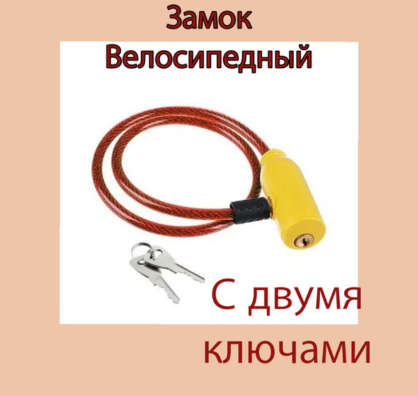 Замок тросовый велозамок - купить с доставкой по выгодным ценам в ...