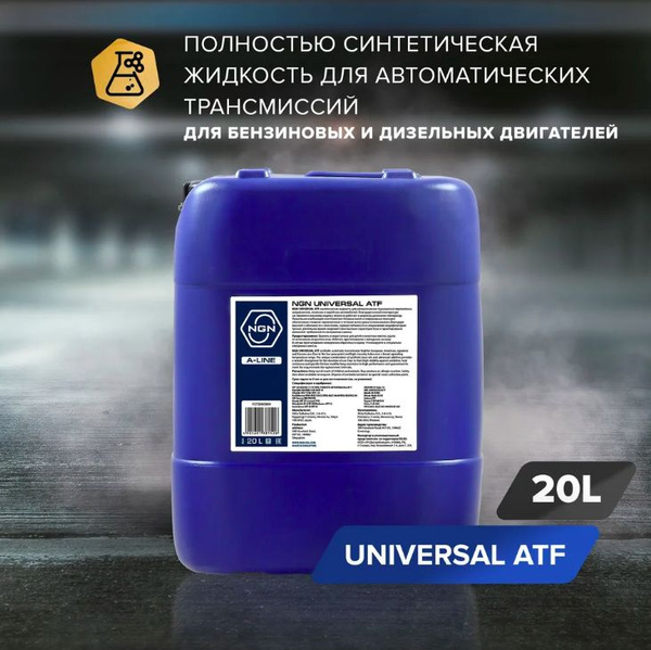 Масло трансмиссионное синтетическое NGN ATF UNIVERSAL A-LINE (20л ...