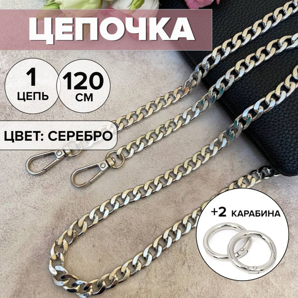 Цепочка для сумки 120см кольца-карабины в комплекте купить на OZON по ...
