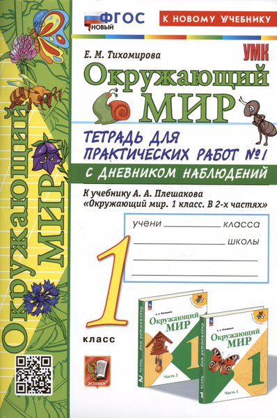 Окружающий мир. 1 класс. Тетрадь для практических работ № 1 с дневником ...