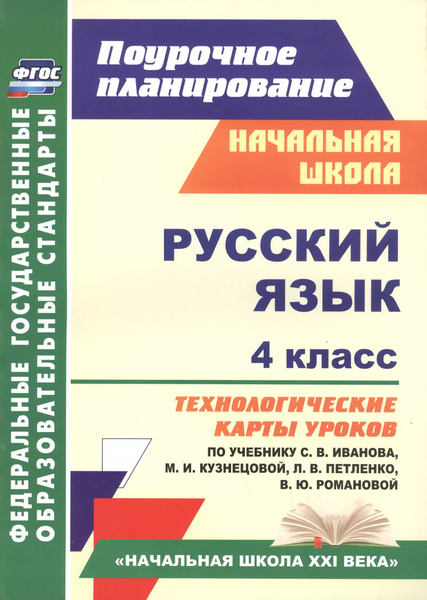 Русский язык. 4 класс : технологические карты уроков по учебнику С.В ...