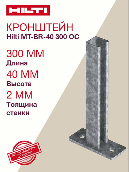 Кронштейн монтажный HILTI MT-BR-40 300мм OC перфорированный, усиленный ...
