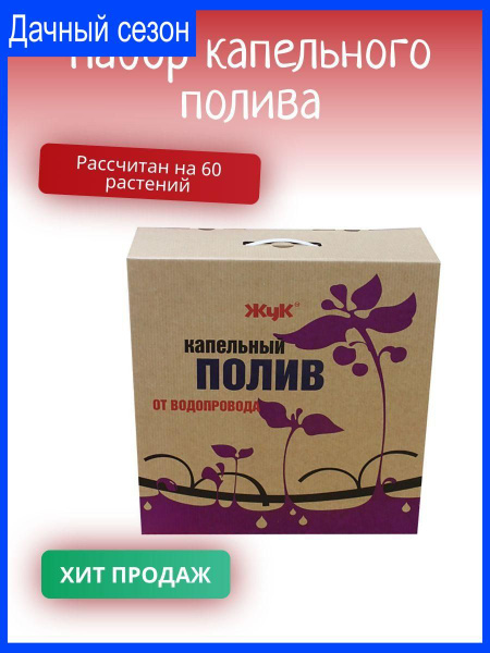 Комплект капельного полива на 60 растений - купить по низкой цене в ...