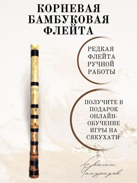Бамбуковая корневая флейта сякухати купить на OZON по низкой цене ...