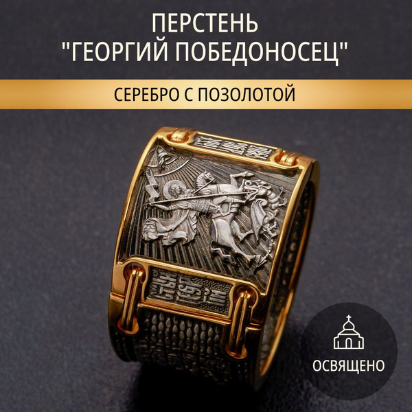 Перстень "Георгий Победоносец" кольцо печатка серебро 925 - купить с ...