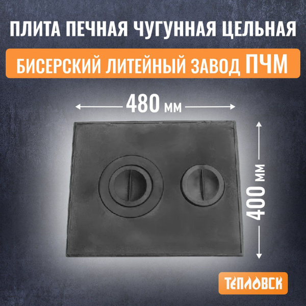 Плита печная чугунная цельная 400х480 мм (ПЧМ) Бисерский Литейный Завод ...