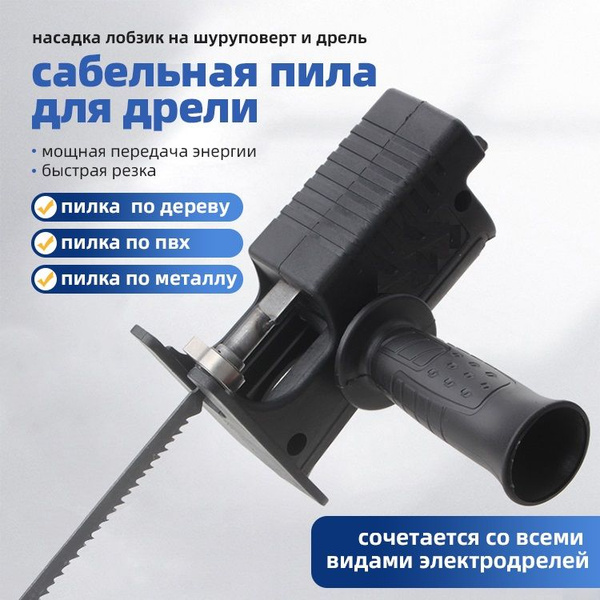 Насадка лобзик для дрели и шуруповерта ,Электрическая дрель ...