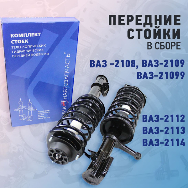 Передние стойки в сборе масляные для ВАЗ 2108-099, 2113-15 Никон ...
